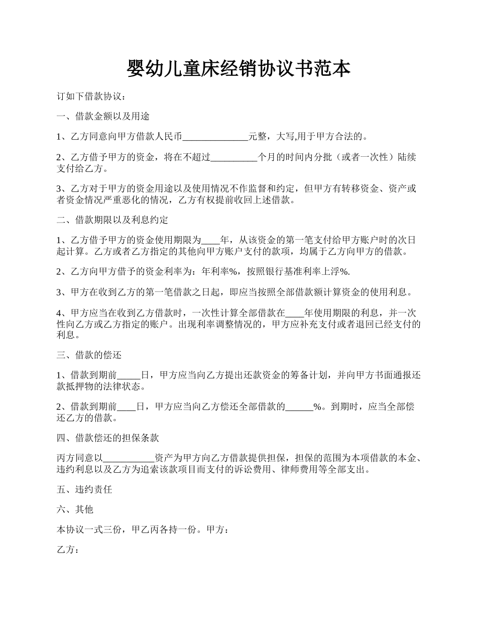 婴幼儿童床经销协议书范本.docx_第1页