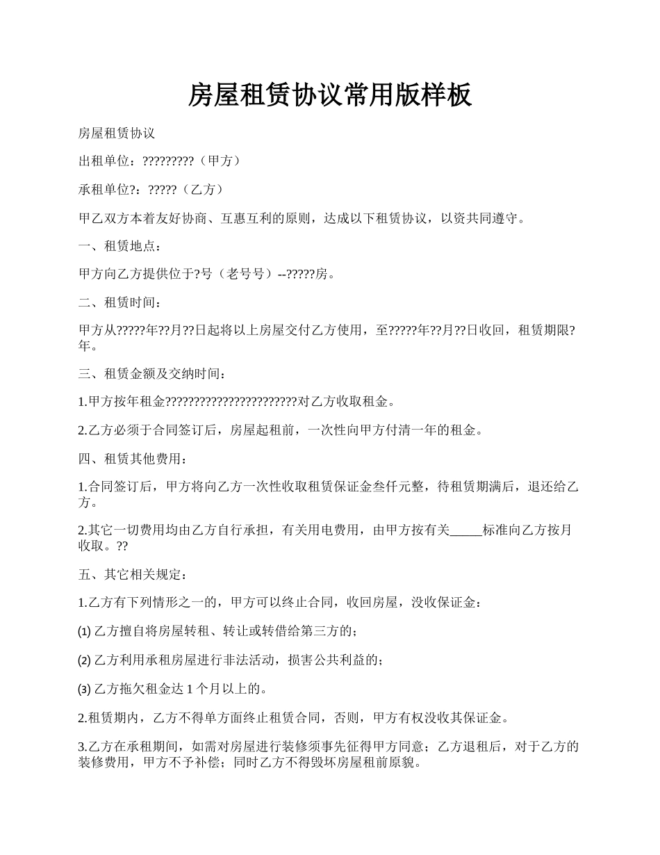 房屋租赁协议常用版样板.docx_第1页