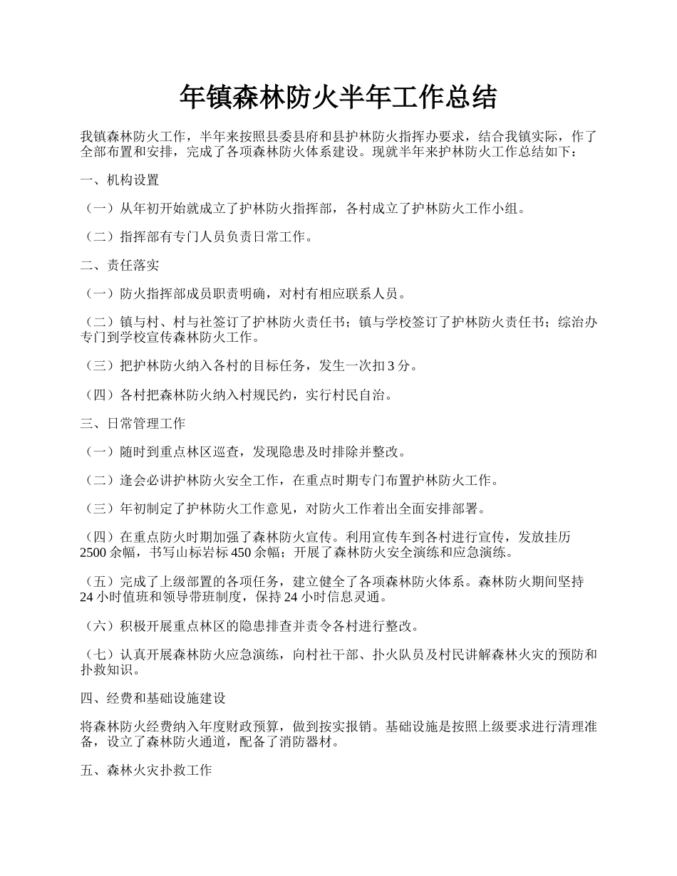 年镇森林防火半年工作总结.docx_第1页