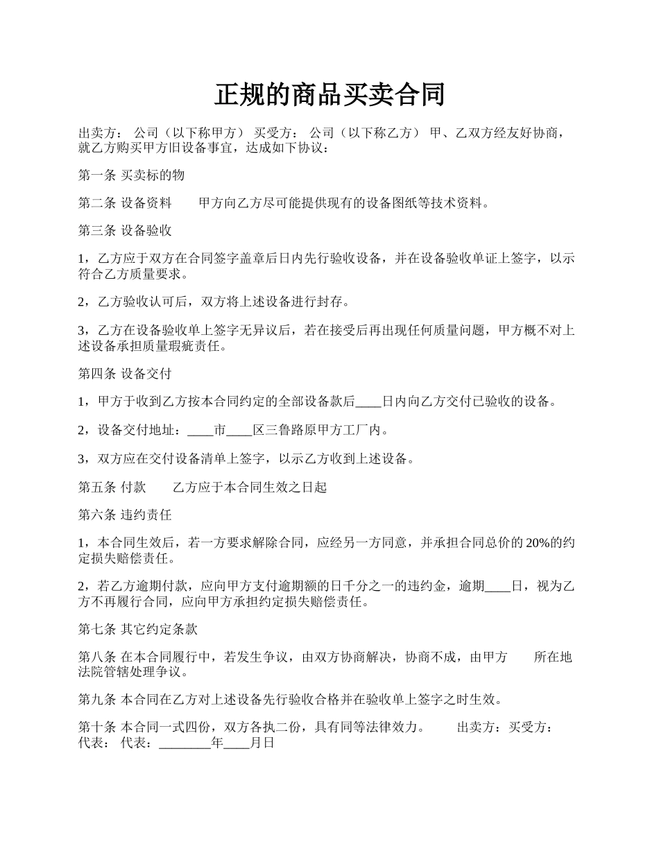 正规的商品买卖合同.docx_第1页