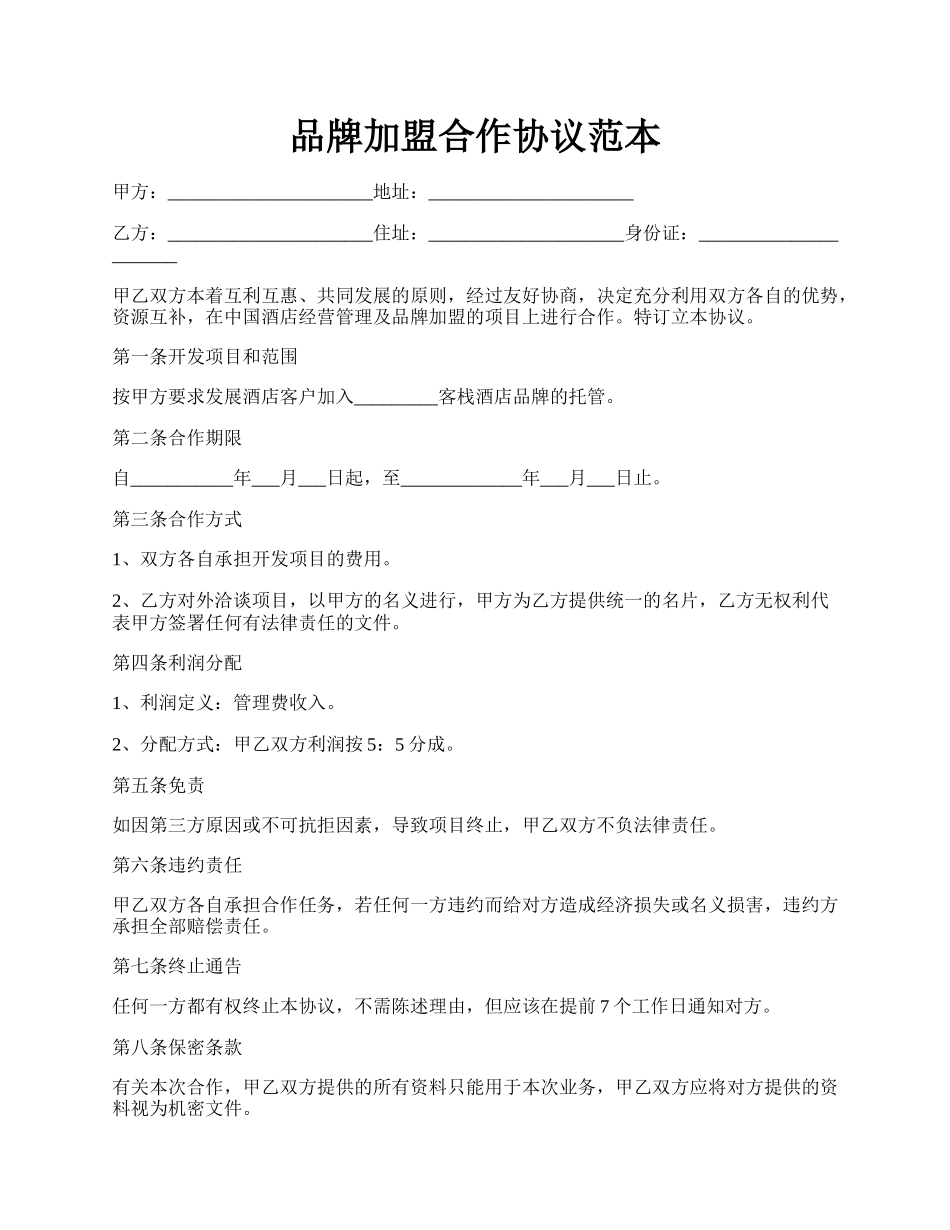 品牌加盟合作协议范本.docx_第1页