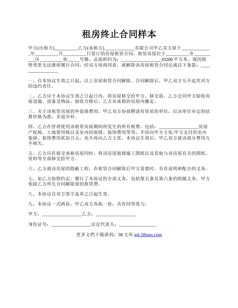 租房终止合同样本.docx_第1页