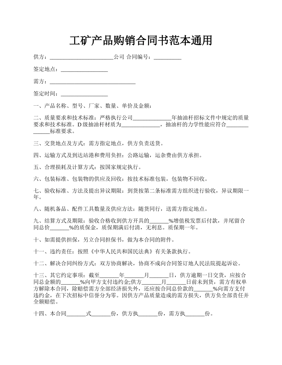 工矿产品购销合同书范本通用.docx_第1页