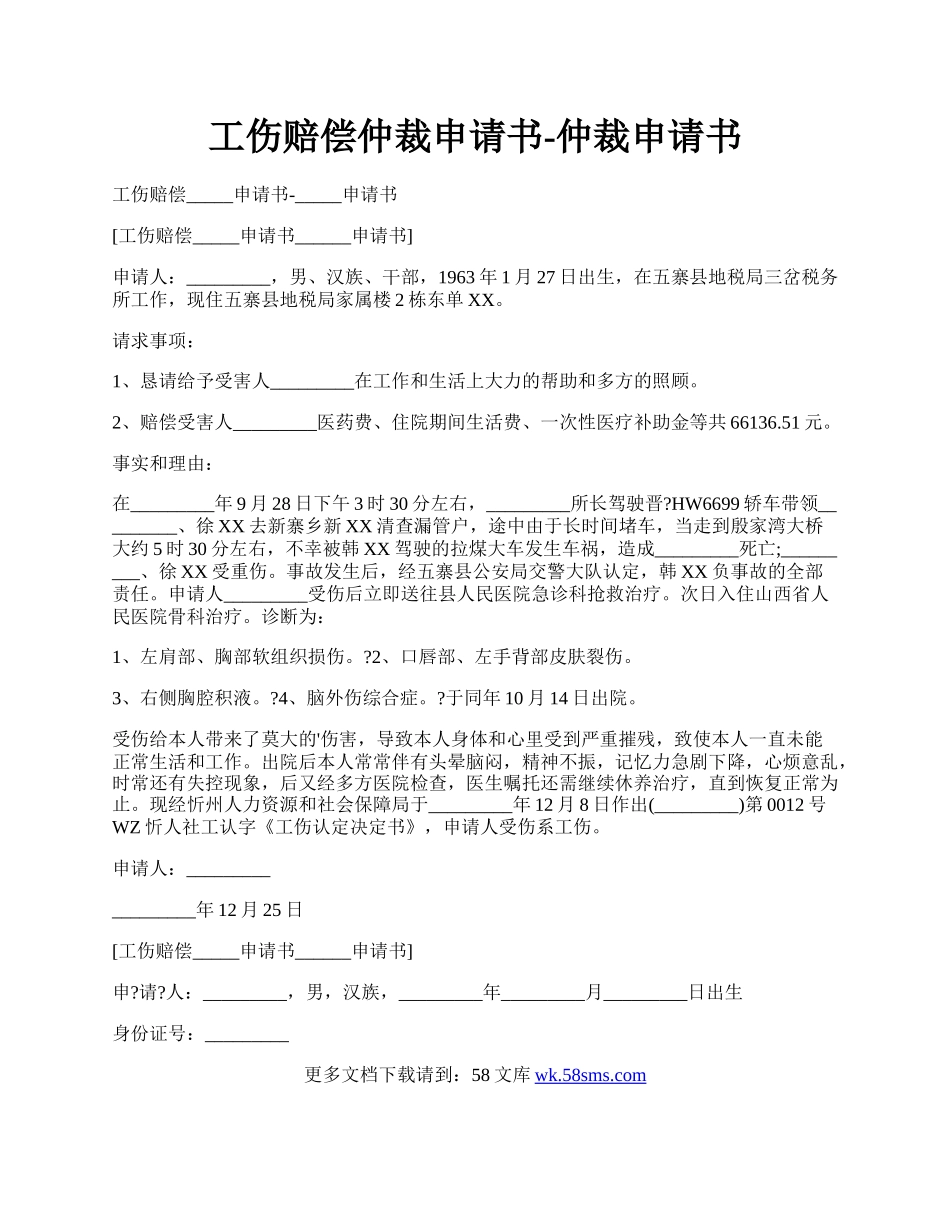 工伤赔偿仲裁申请书-仲裁申请书.docx_第1页