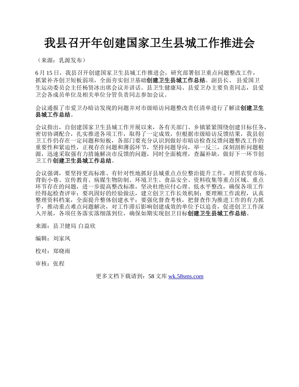 我县召开年创建国家卫生县城工作推进会.docx_第1页