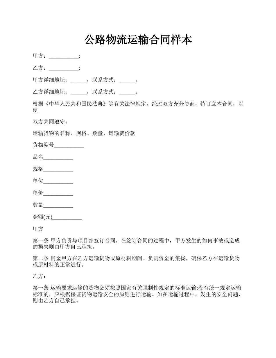 公路物流运输合同样本.docx_第1页