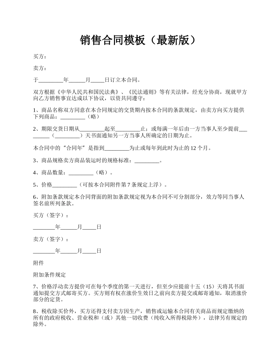 销售合同模板（最新版）.docx_第1页