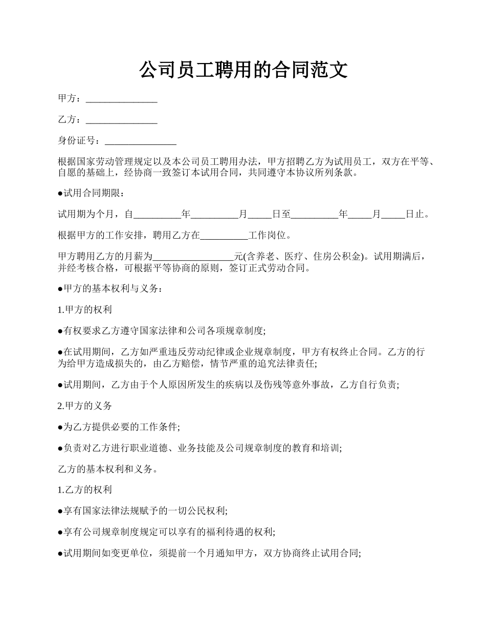 公司员工聘用的合同范文.docx_第1页