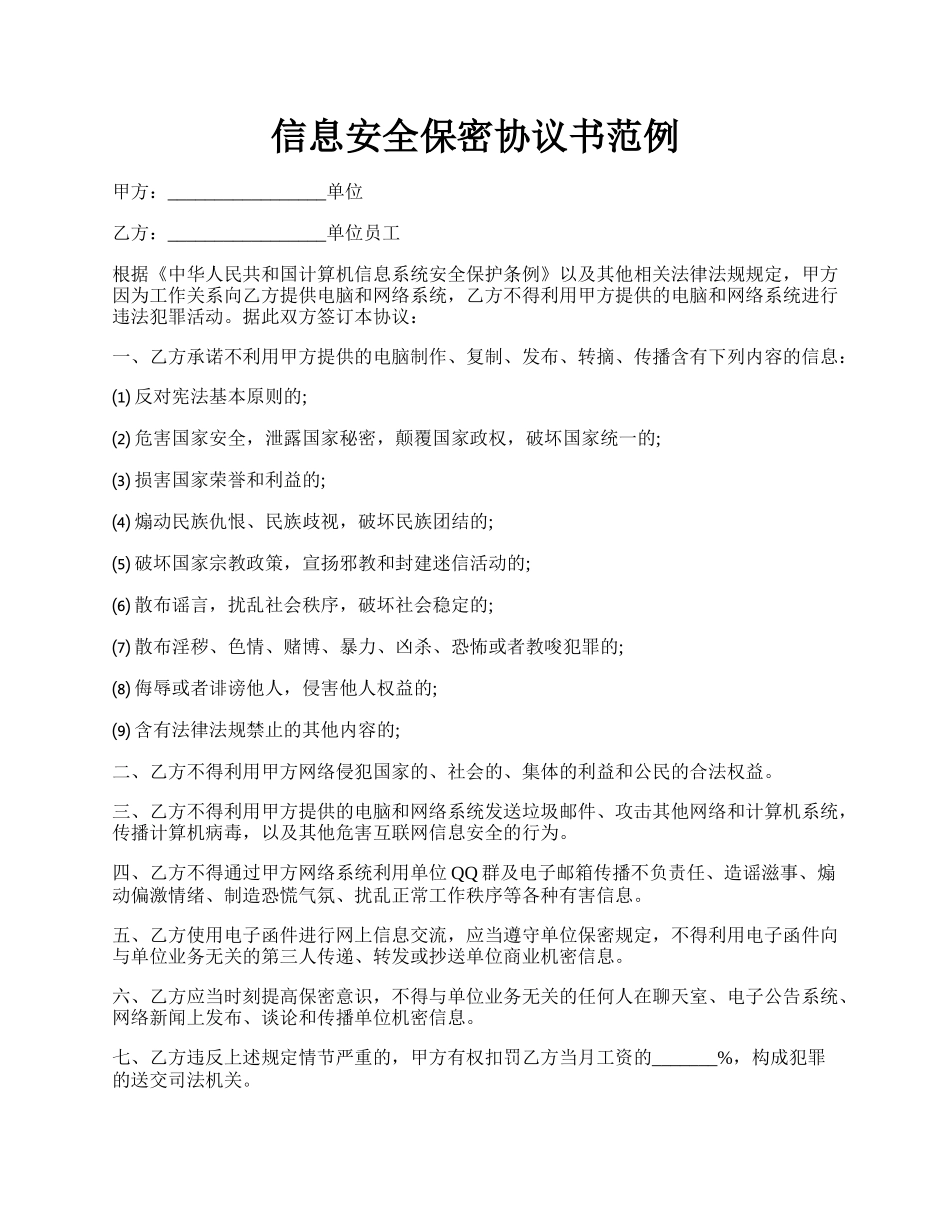 信息安全保密协议书范例.docx_第1页