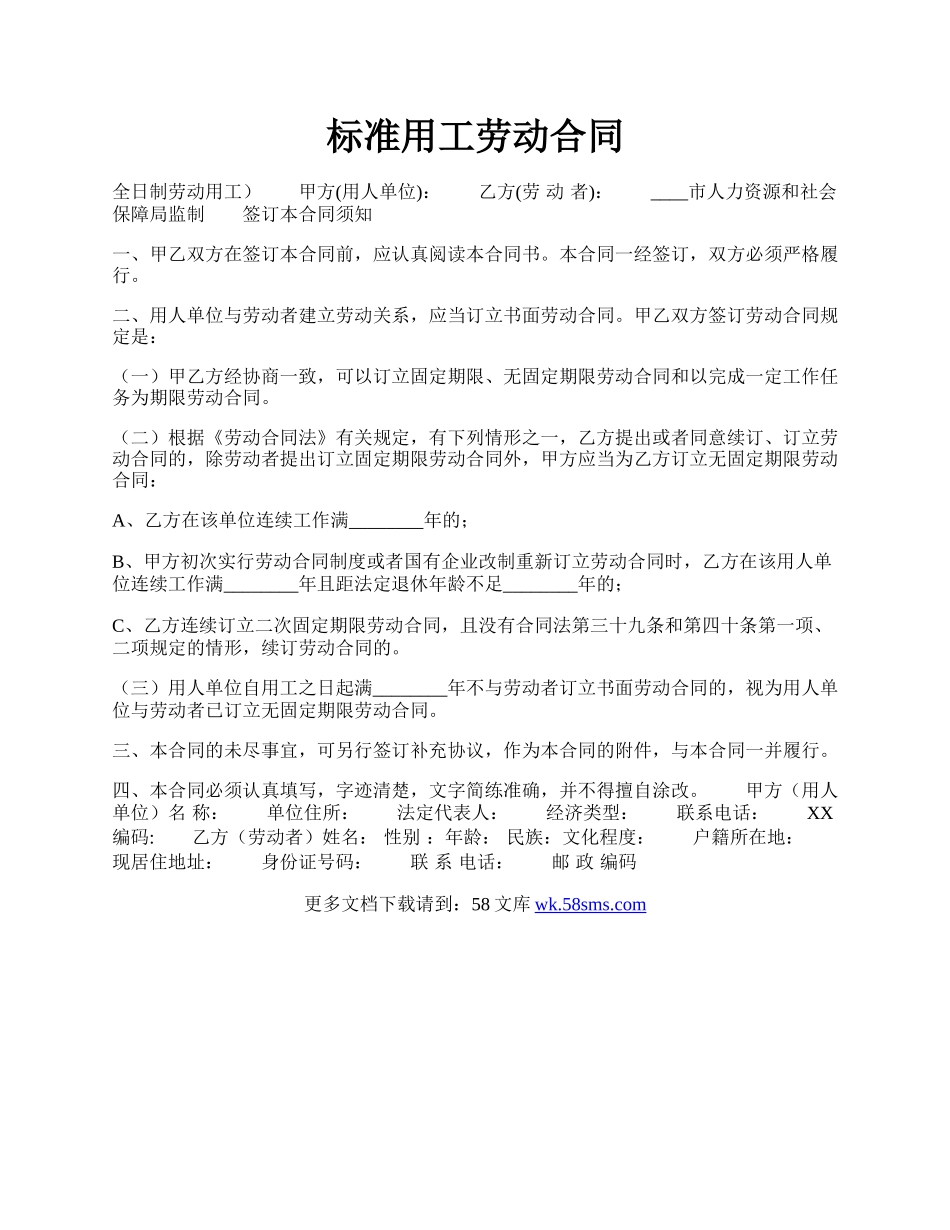标准用工劳动合同.docx_第1页