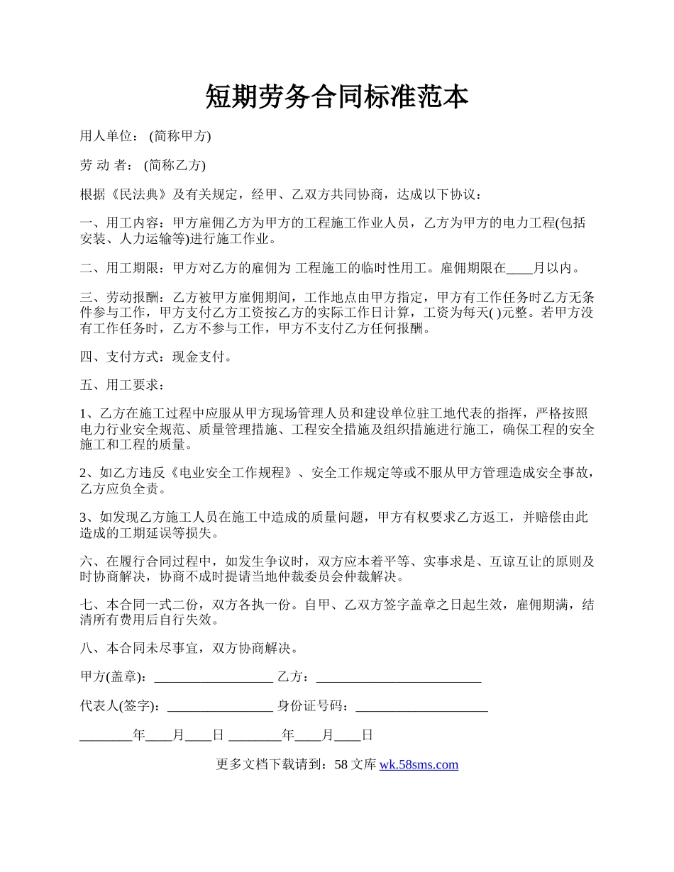 短期劳务合同标准范本.docx_第1页