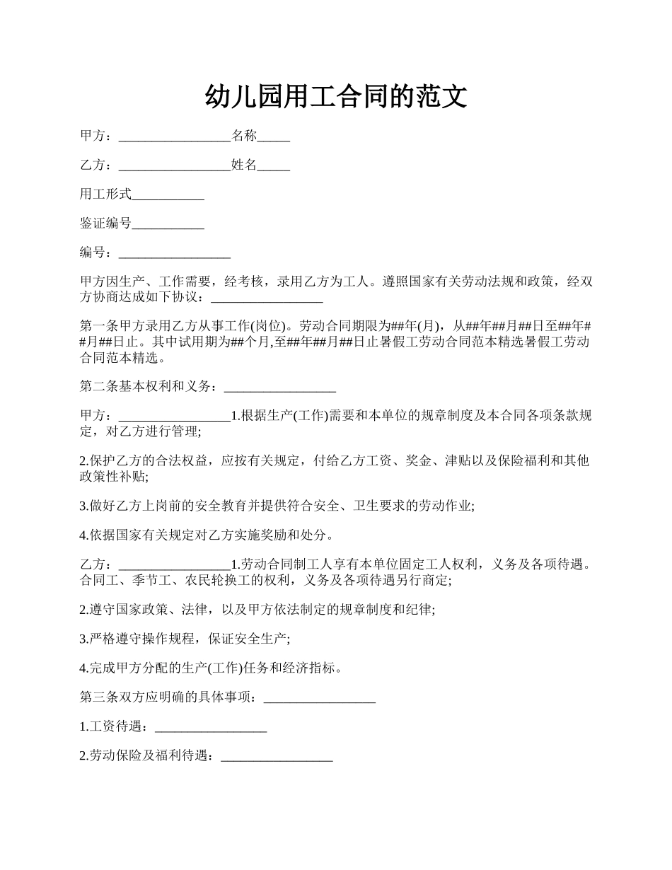 幼儿园用工合同的范文.docx_第1页