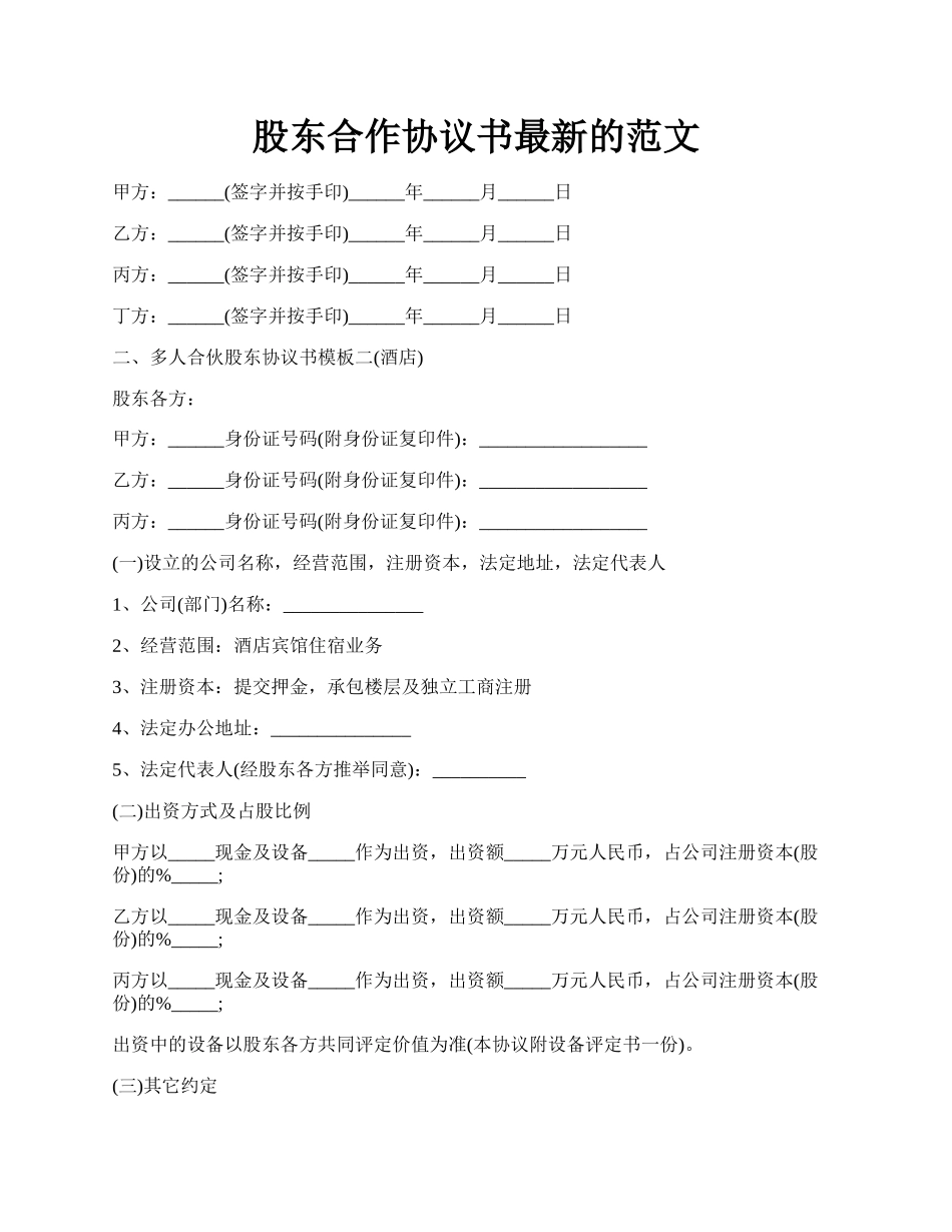 股东合作协议书最新的范文.docx_第1页