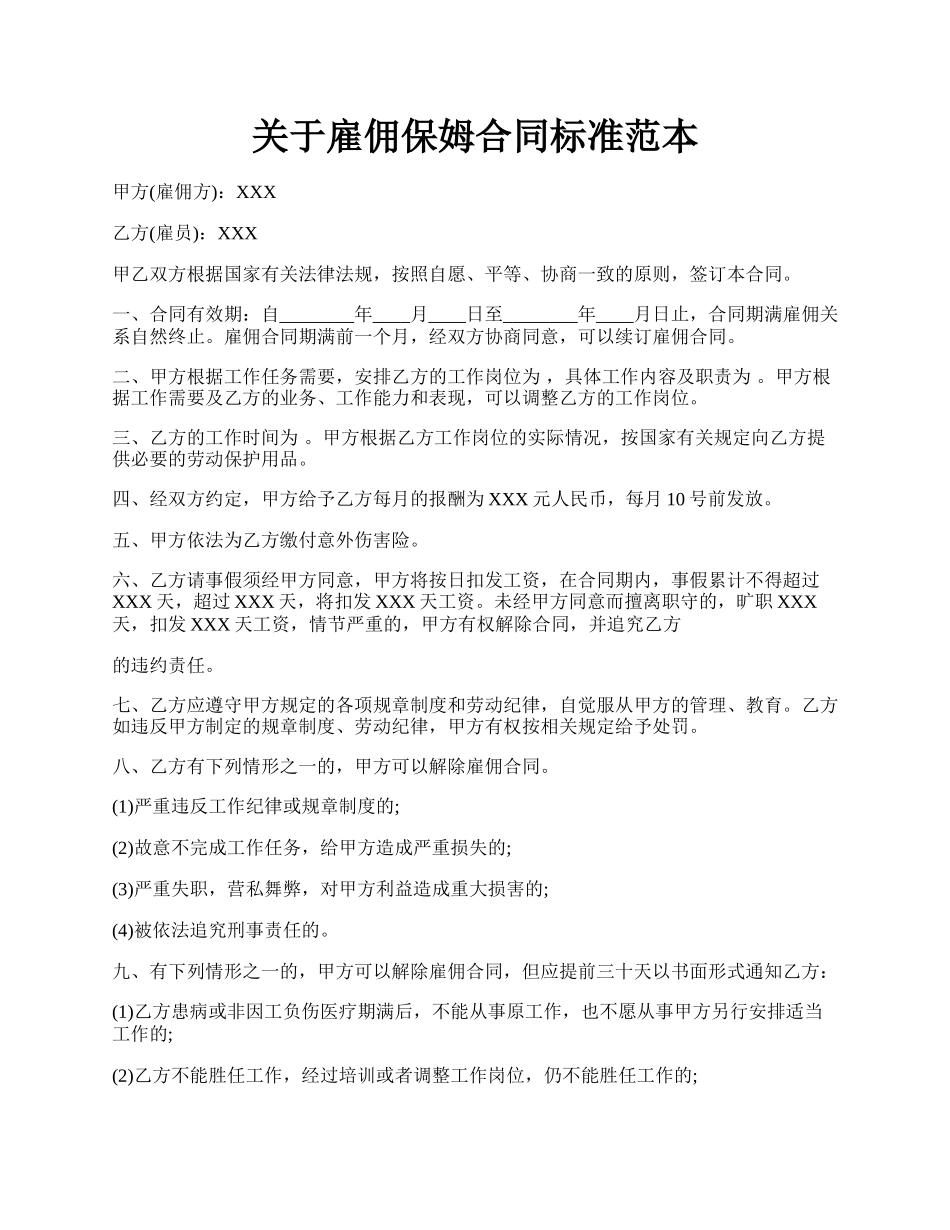 关于雇佣保姆合同标准范本.docx_第1页