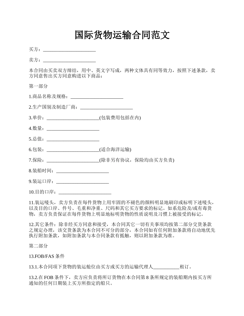 国际货物运输合同范文.docx_第1页