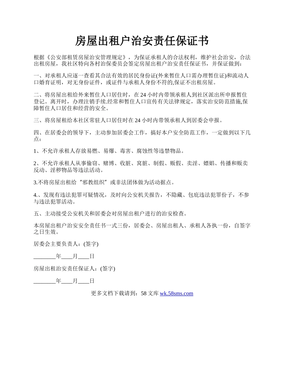 房屋出租户治安责任保证书.docx_第1页