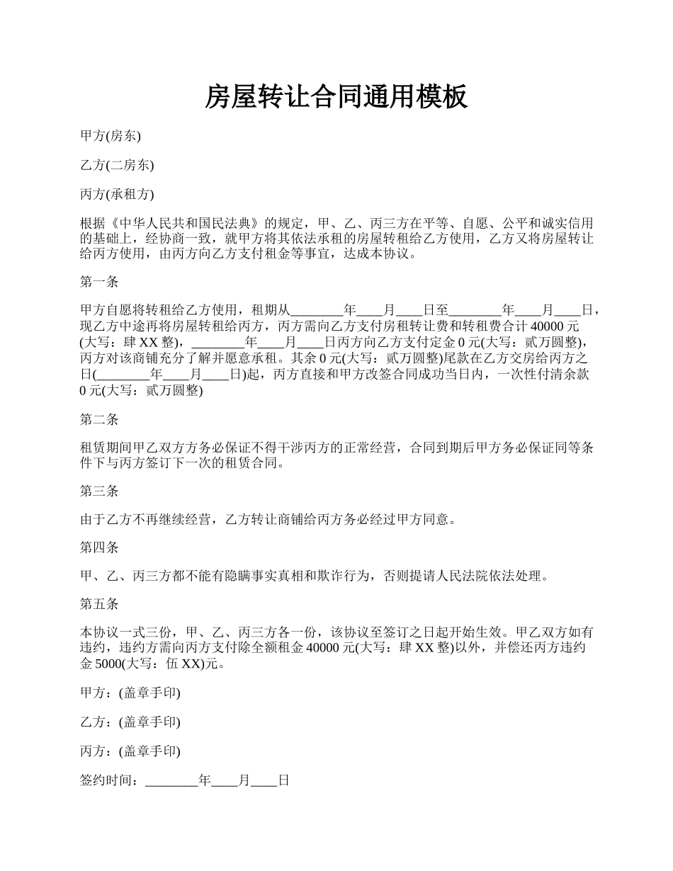 房屋转让合同通用模板.docx_第1页