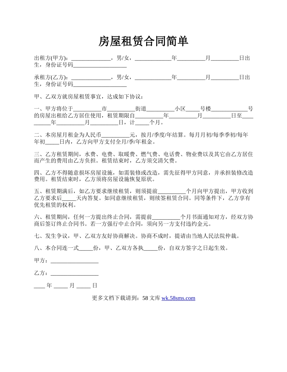 房屋租赁合同简单.docx_第1页