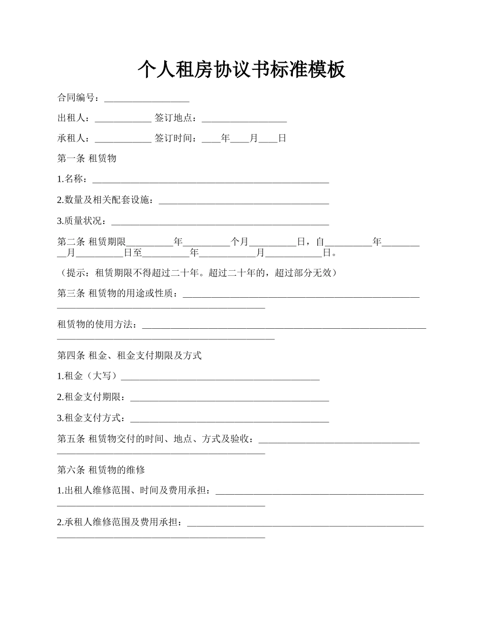 个人租房协议书标准模板.docx_第1页
