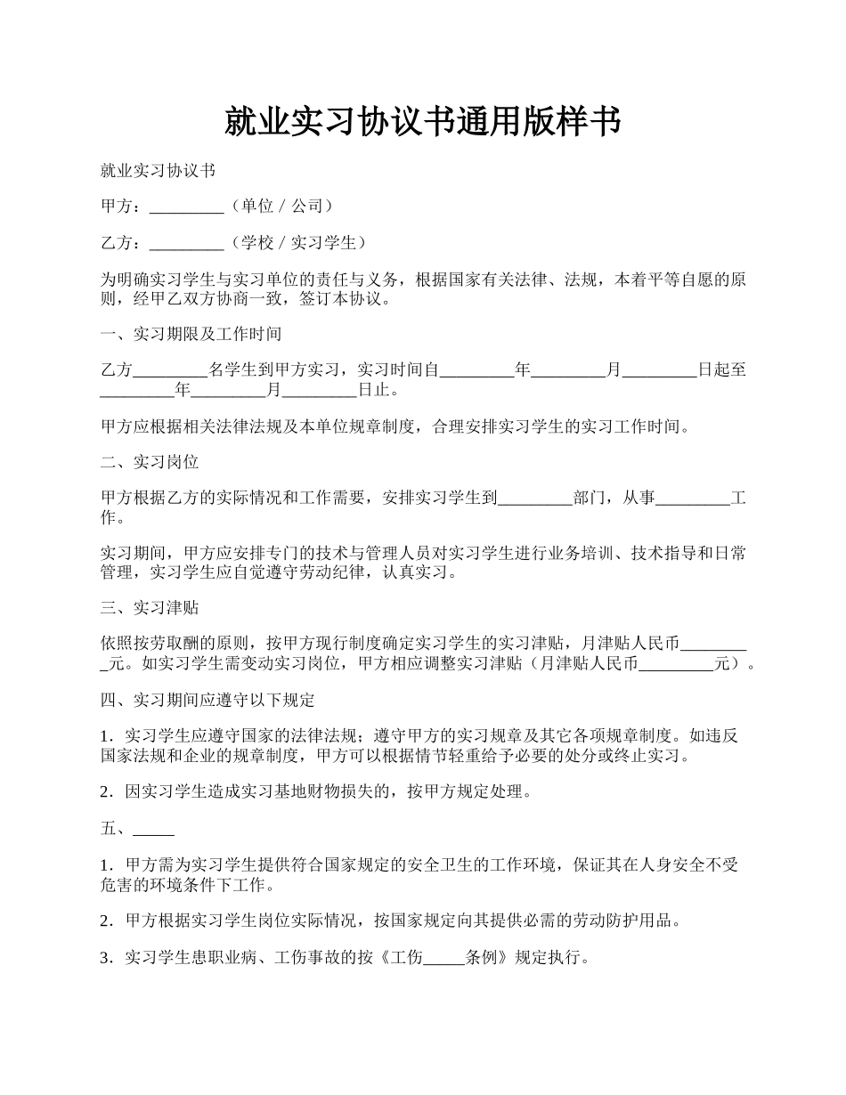 就业实习协议书通用版样书.docx_第1页