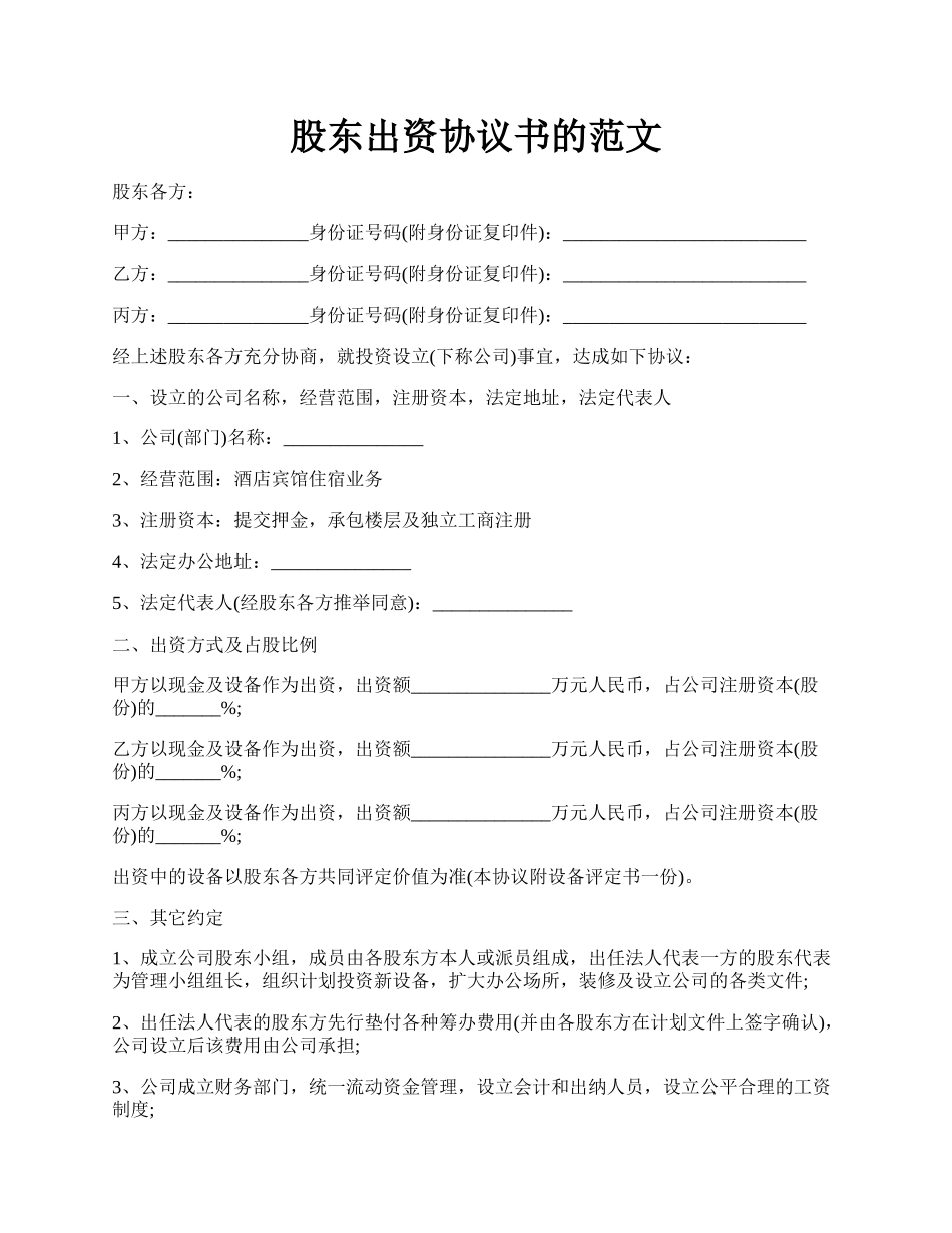 股东出资协议书的范文.docx_第1页