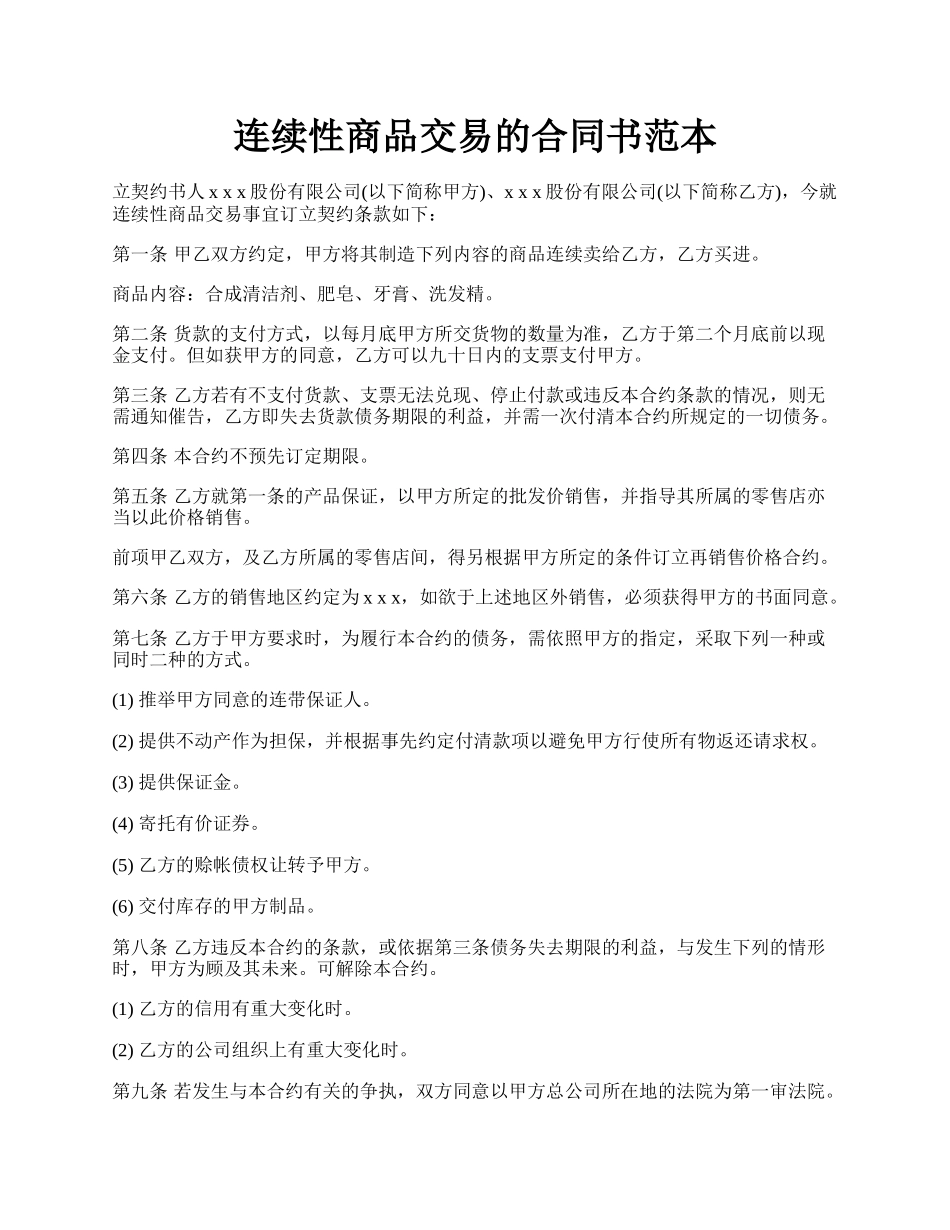 连续性商品交易的合同书范本.docx_第1页