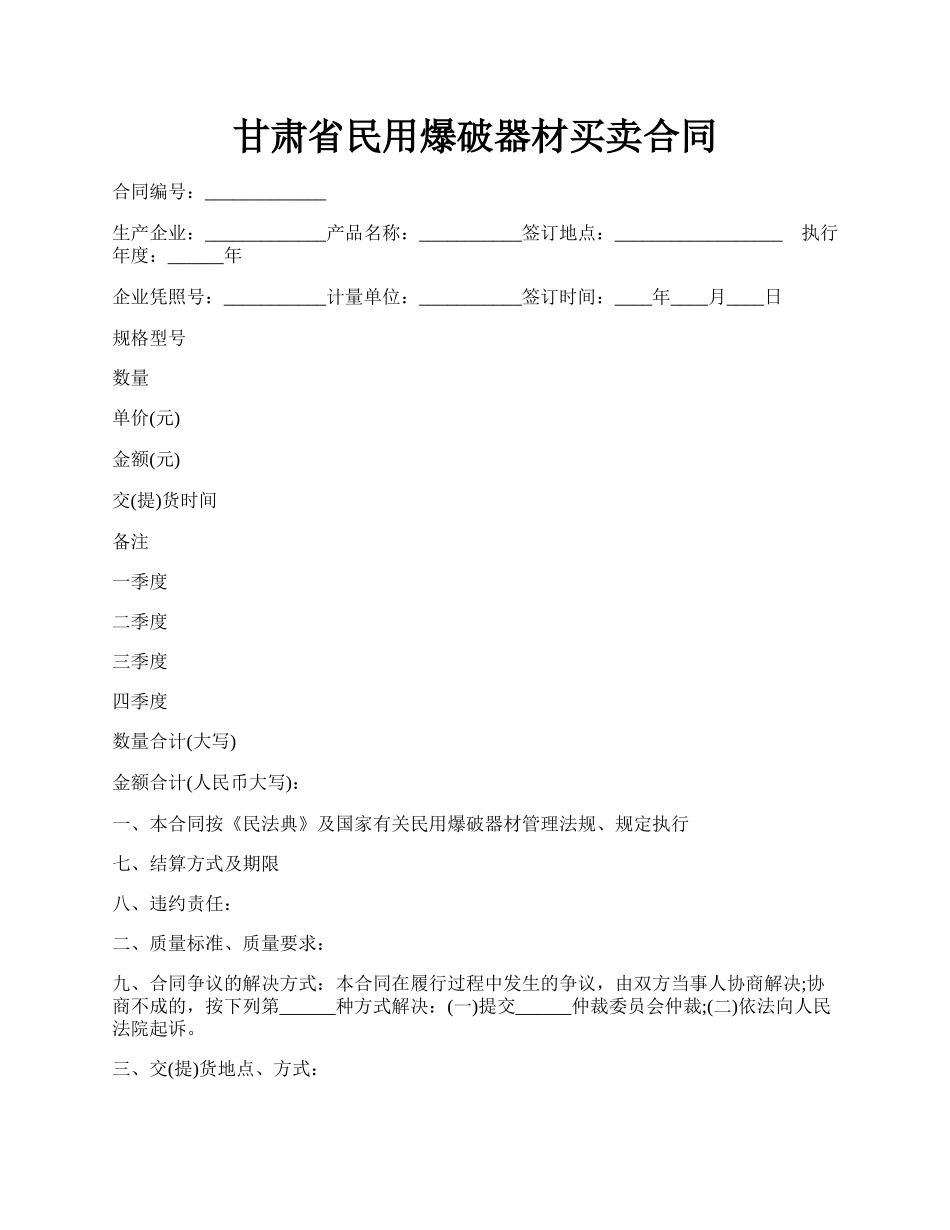 甘肃省民用爆破器材买卖合同.docx_第1页