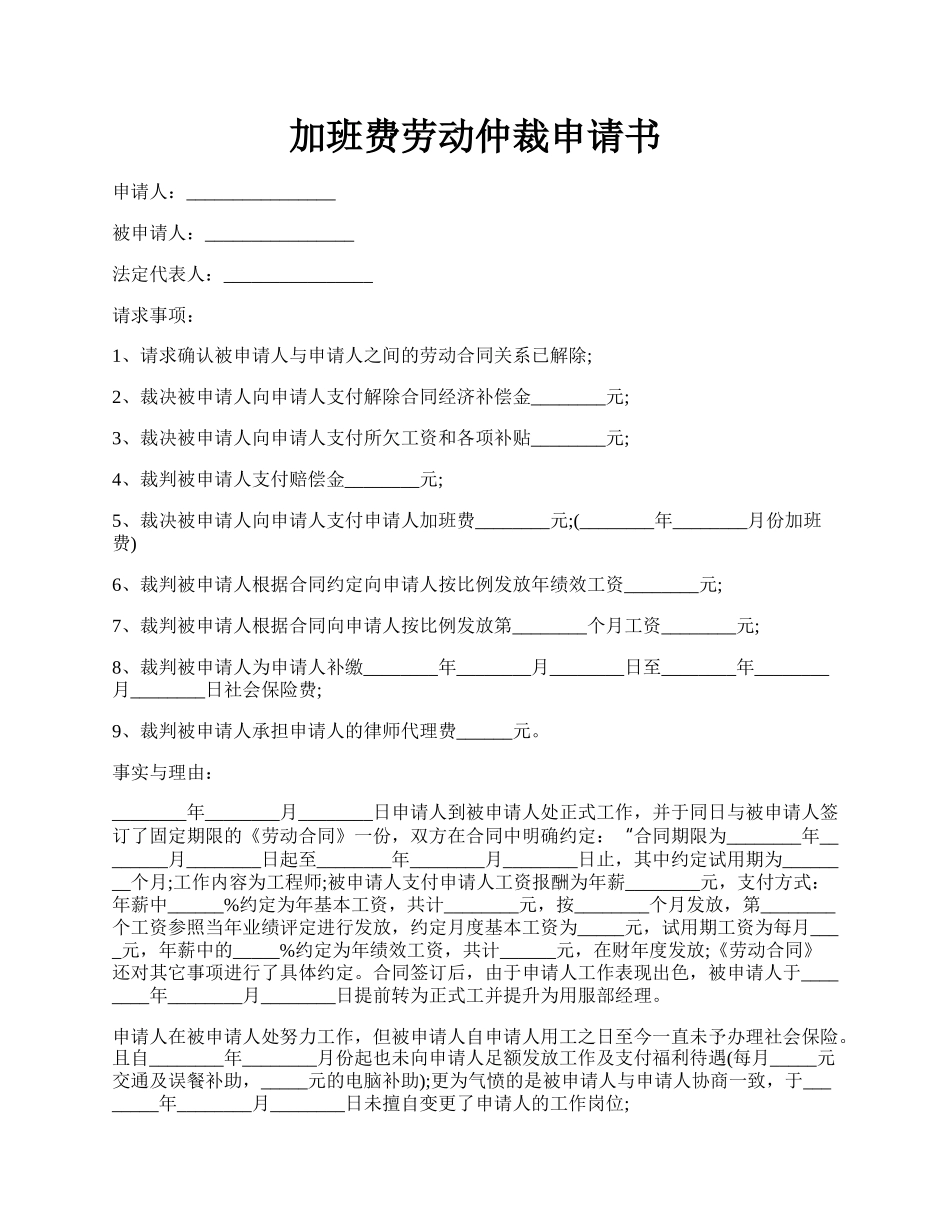 加班费劳动仲裁申请书.docx_第1页