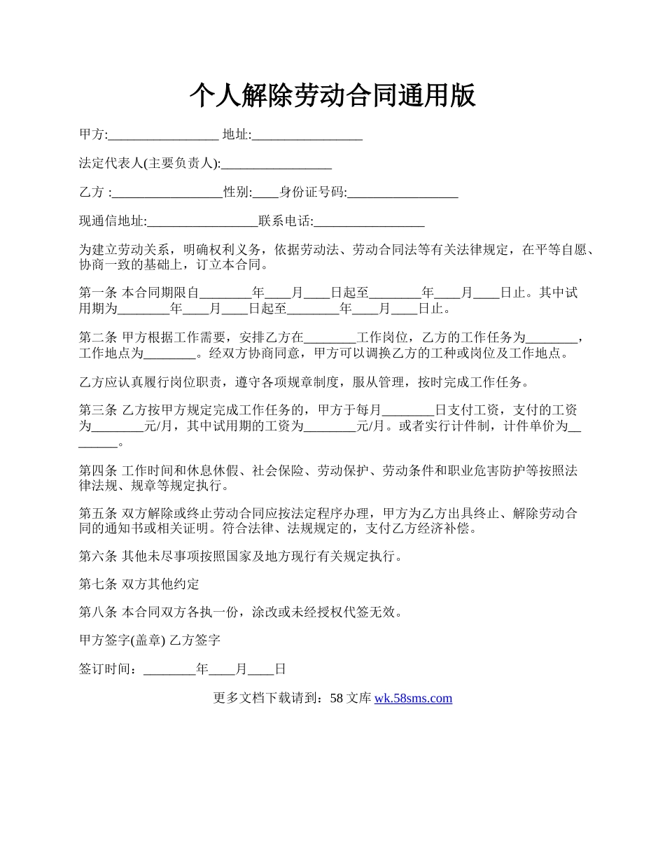 个人解除劳动合同通用版.docx_第1页