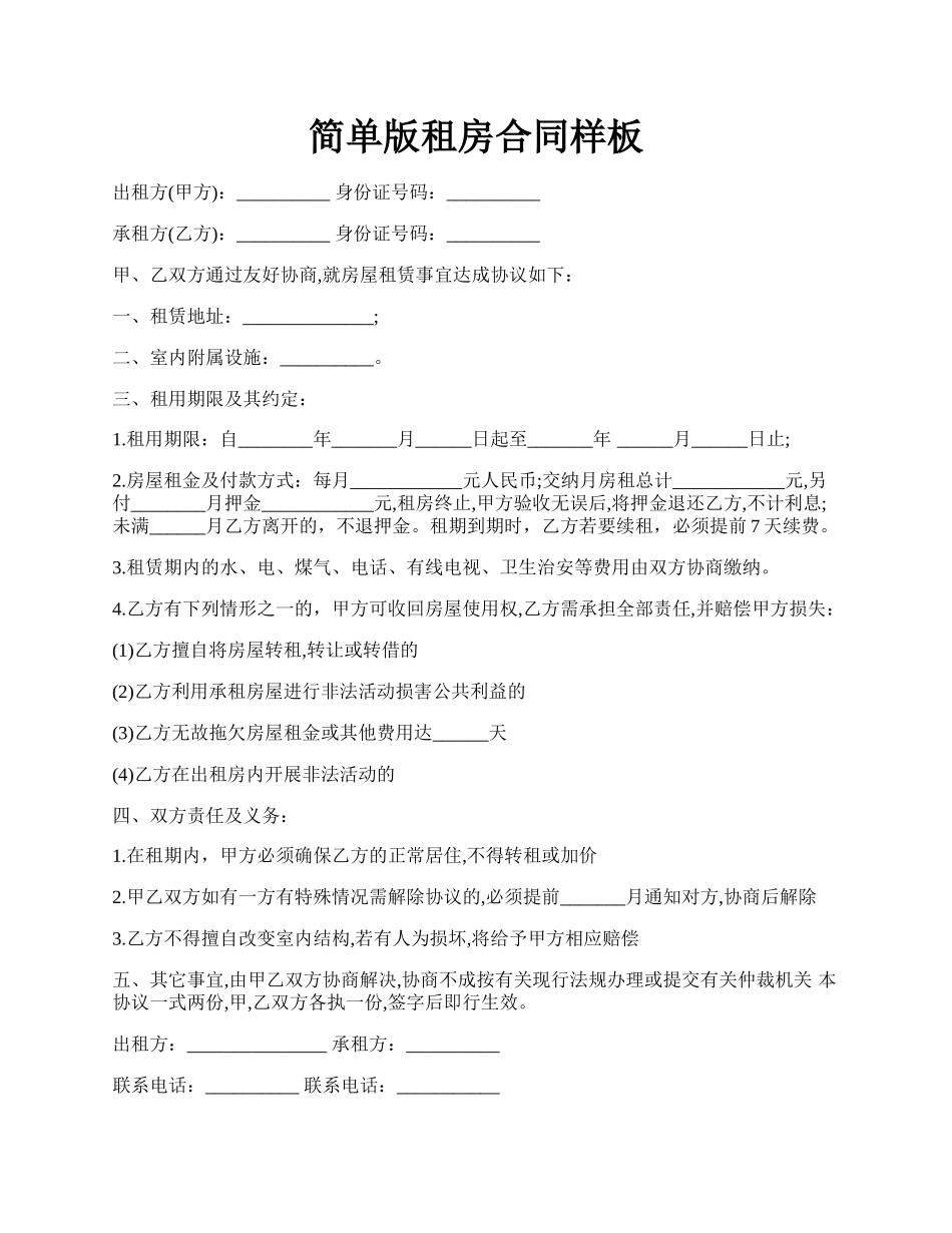 简单版租房合同样板.docx_第1页