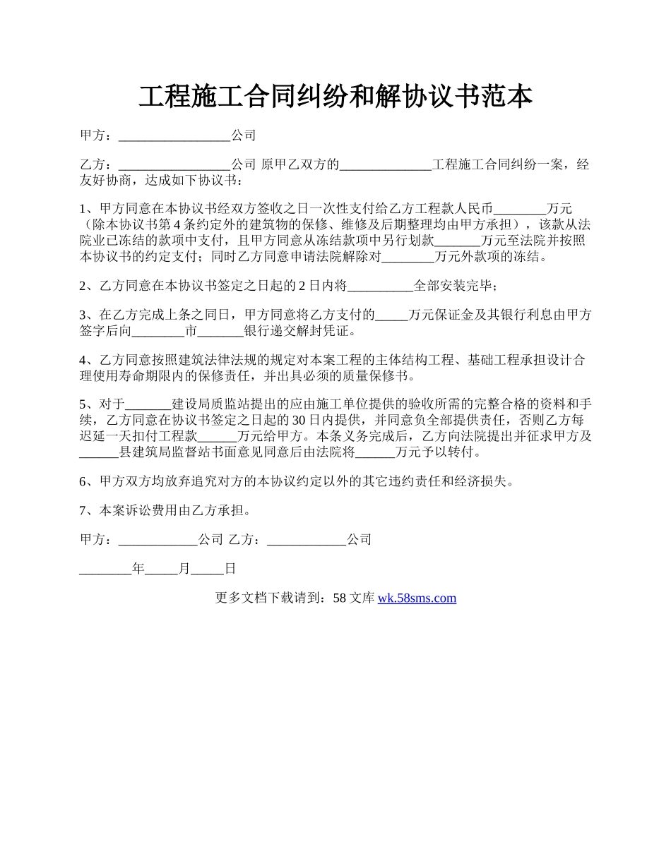 工程施工合同纠纷和解协议书范本.docx_第1页