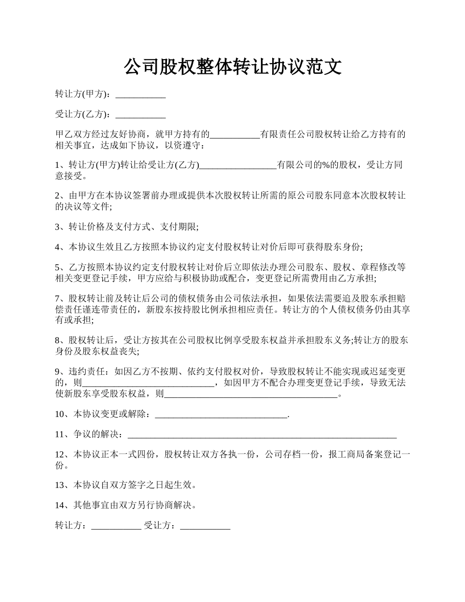 公司股权整体转让协议范文.docx_第1页