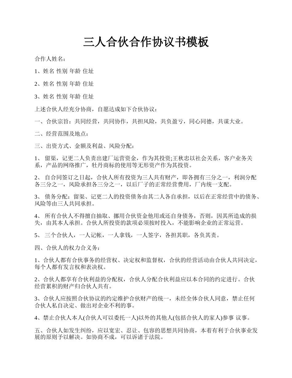 三人合伙合作协议书模板.docx_第1页