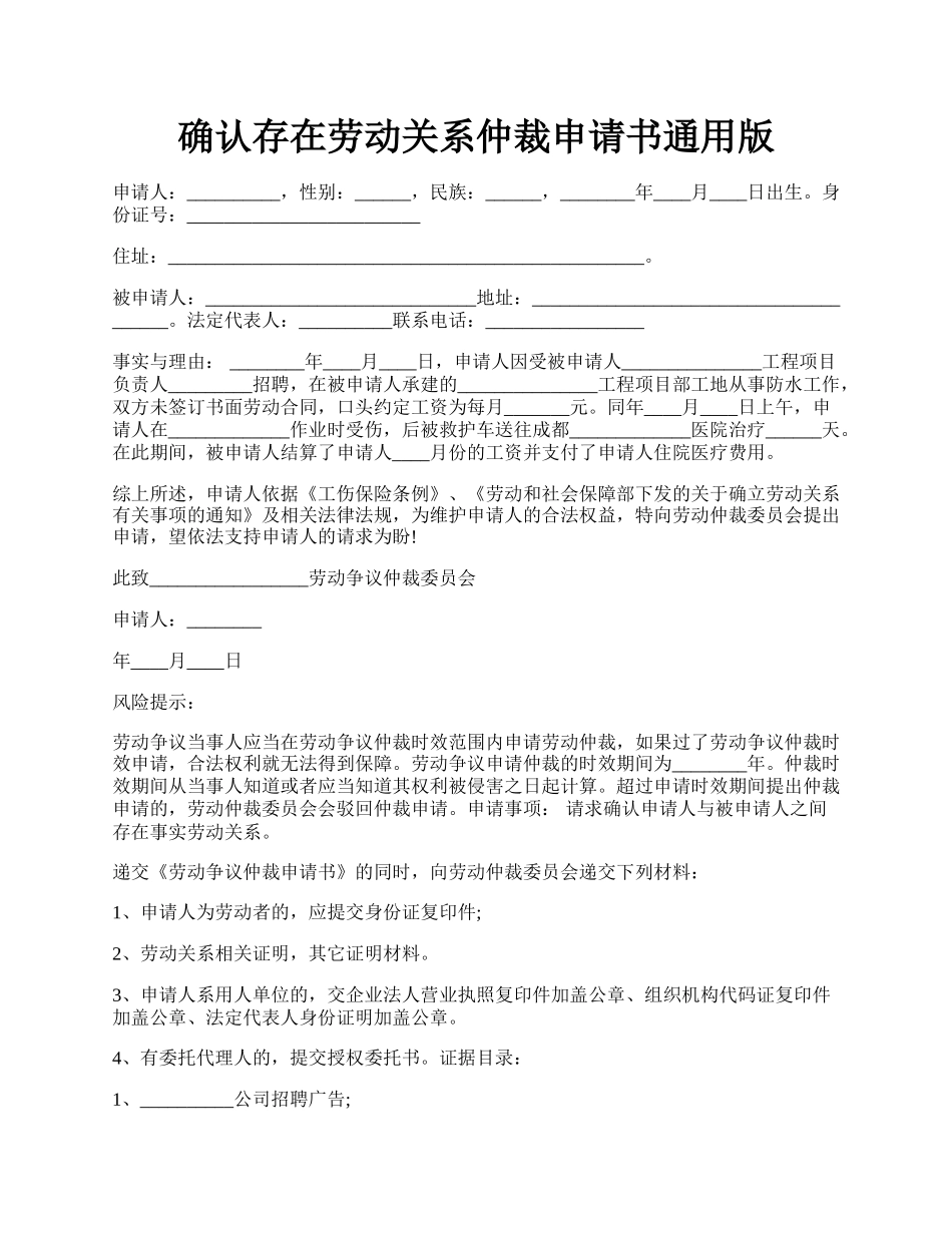 确认存在劳动关系仲裁申请书通用版.docx_第1页