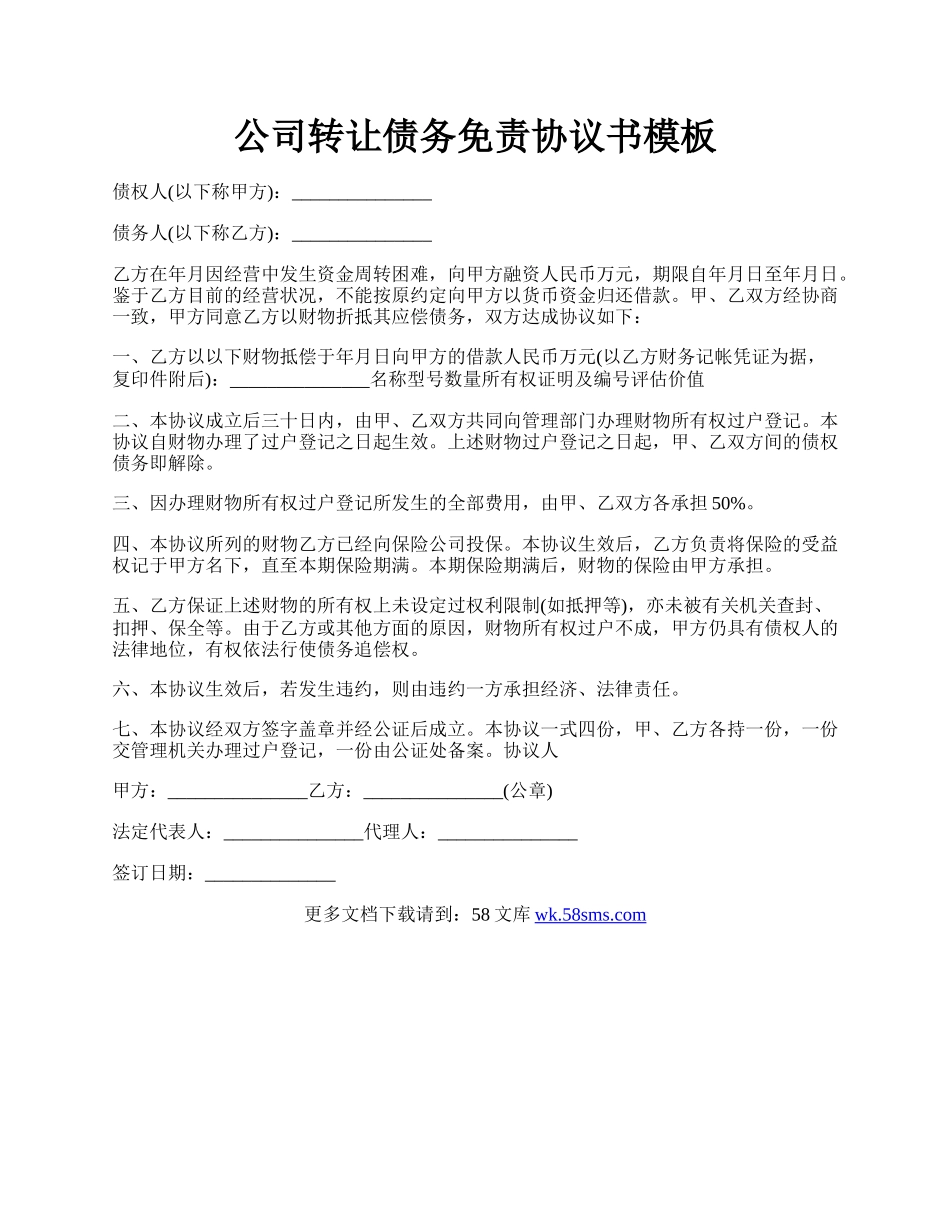 公司转让债务免责协议书模板.docx_第1页