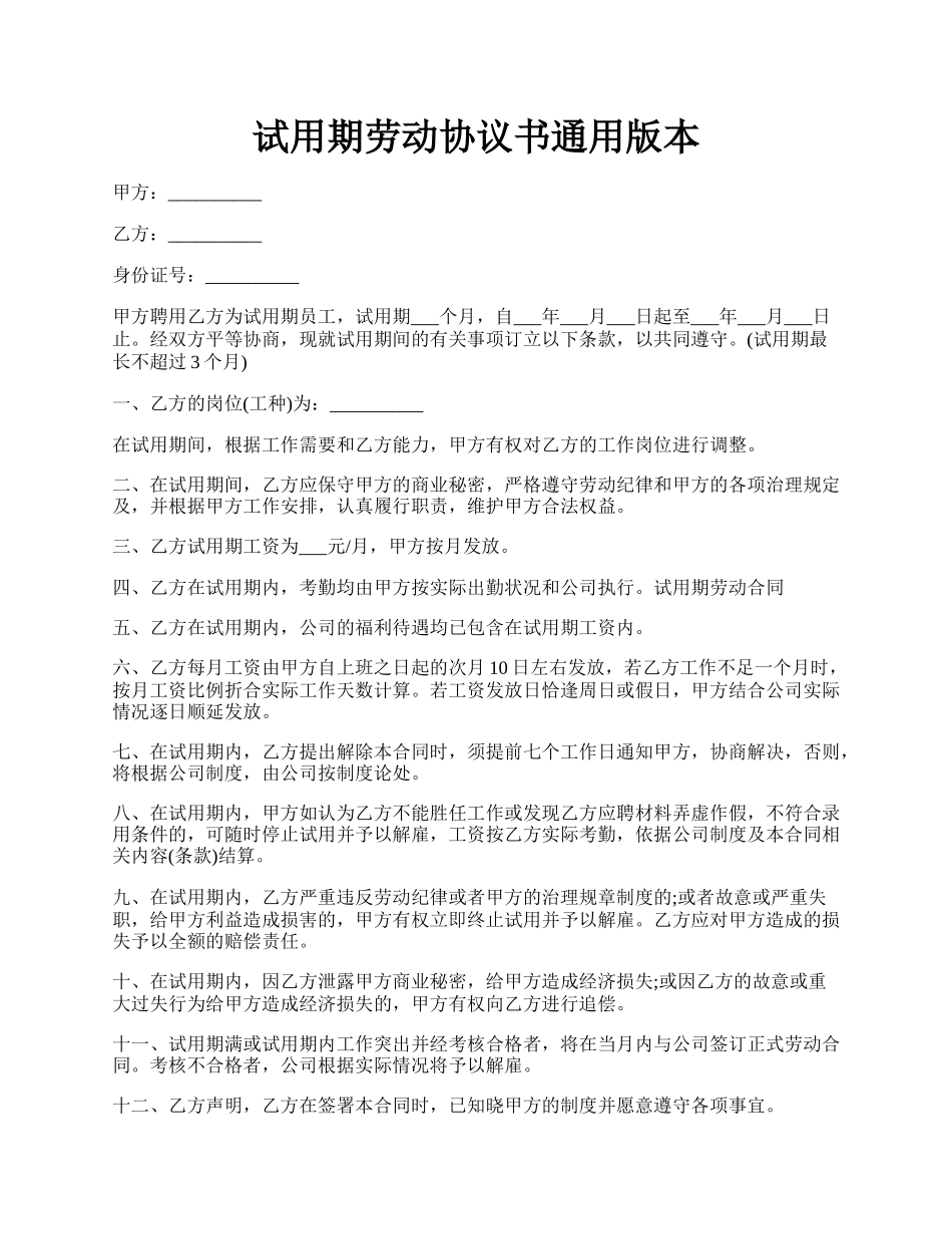 试用期劳动协议书通用版本.docx_第1页