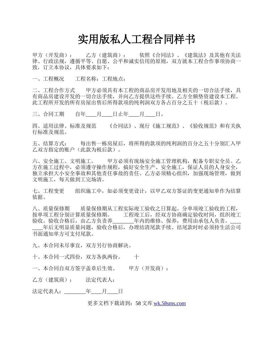 实用版私人工程合同样书.docx_第1页