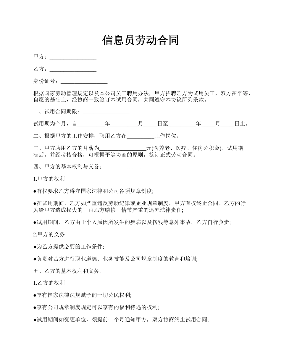 信息员劳动合同.docx_第1页