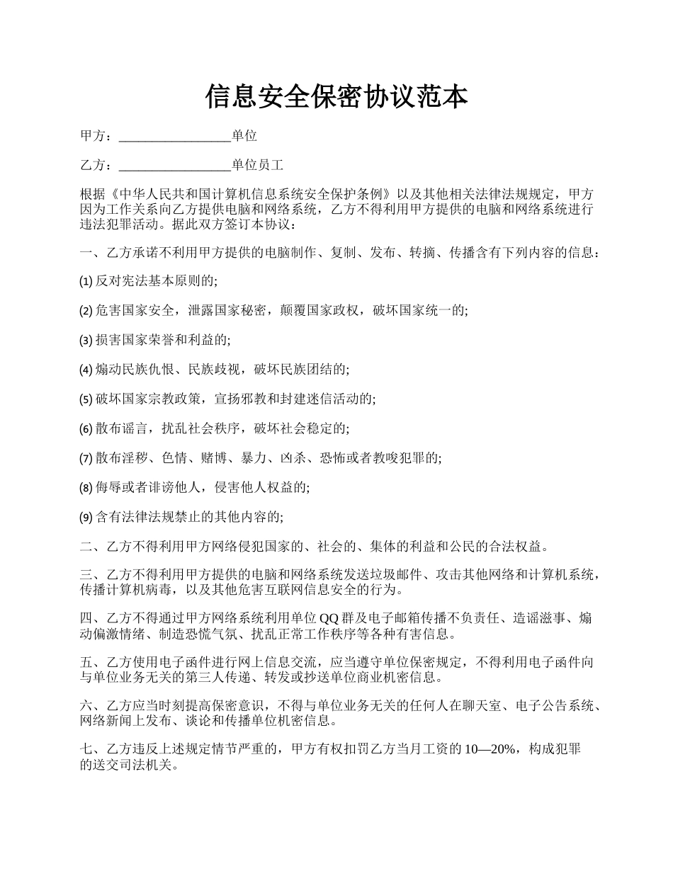 信息安全保密协议范本.docx_第1页