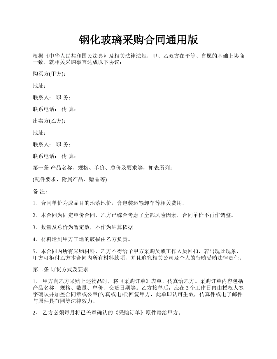 钢化玻璃采购合同通用版.docx_第1页