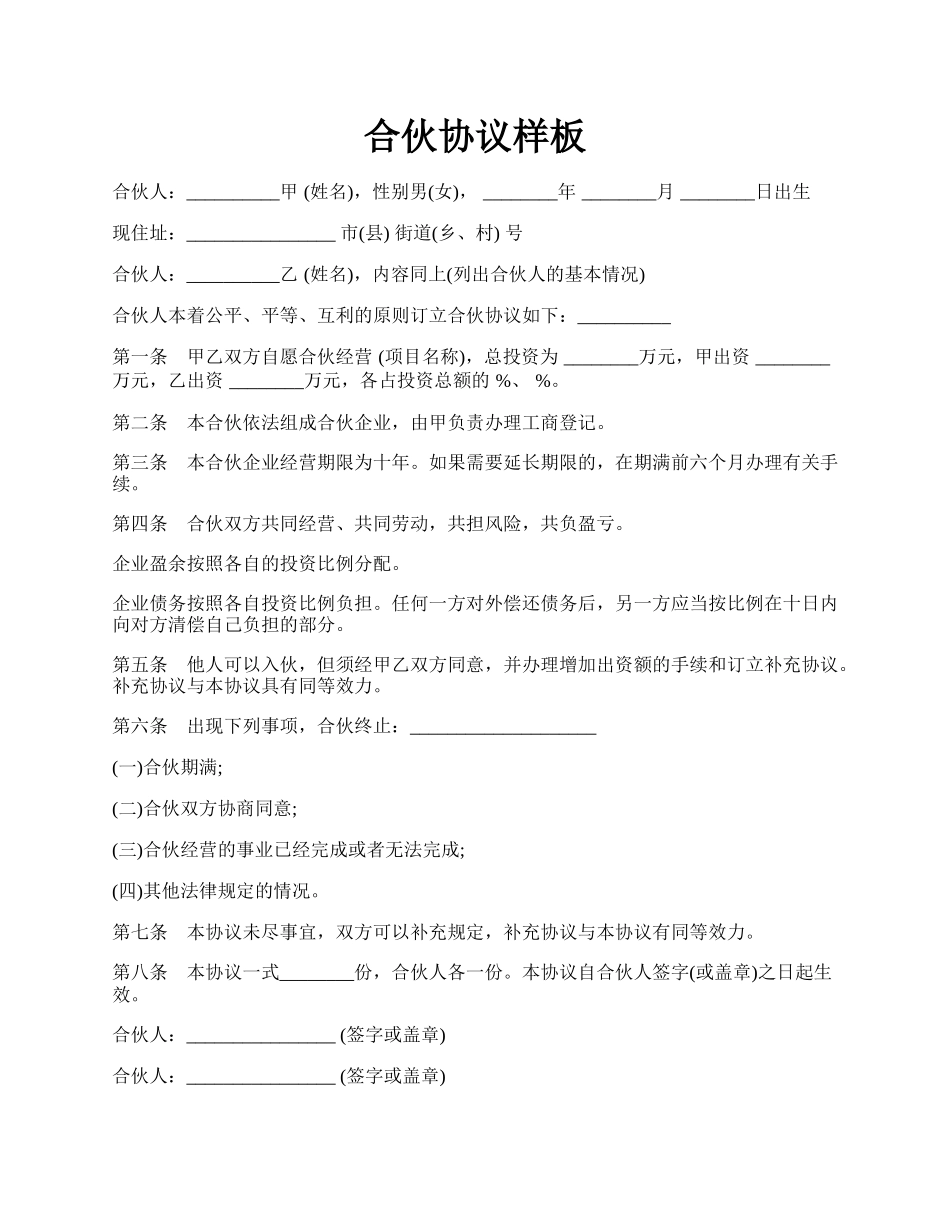 合伙协议样板.docx_第1页
