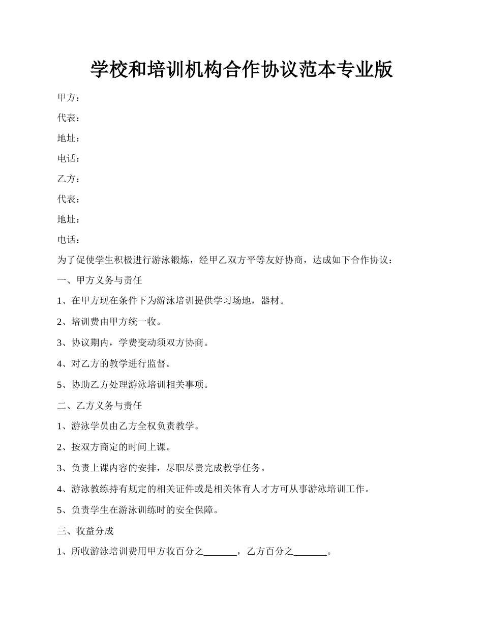 学校和培训机构合作协议范本专业版.docx_第1页