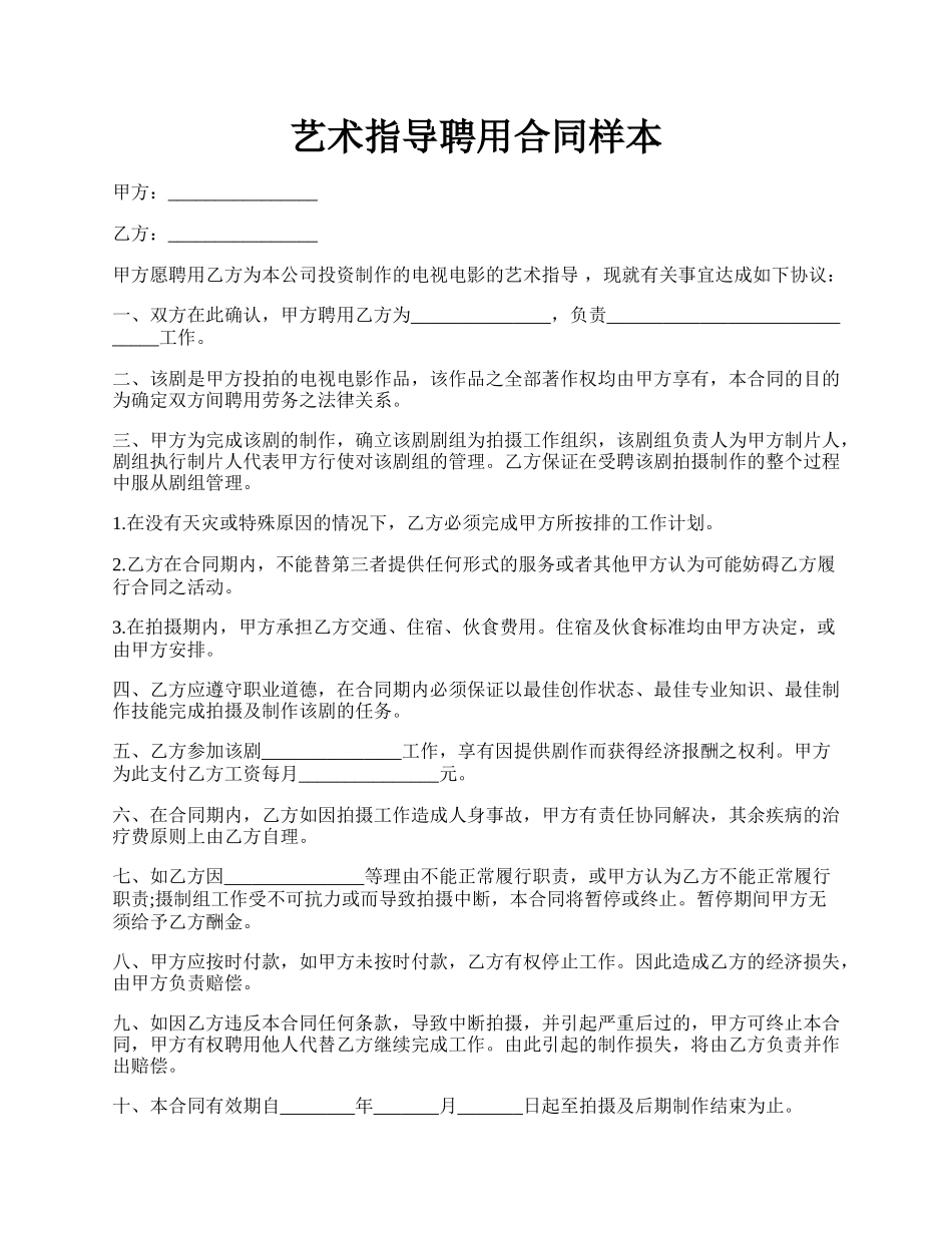 艺术指导聘用合同样本.docx_第1页