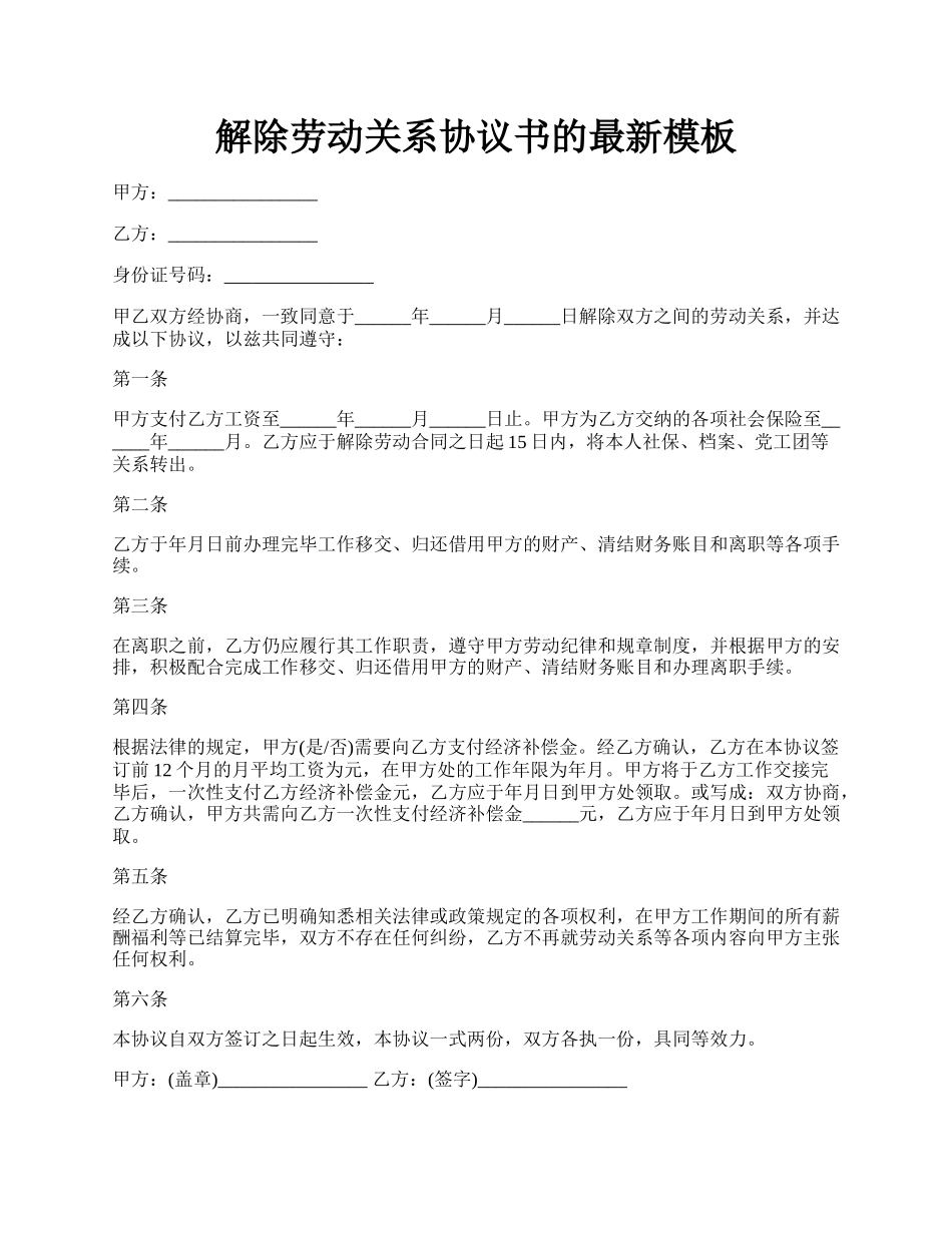 解除劳动关系协议书的最新模板.docx_第1页