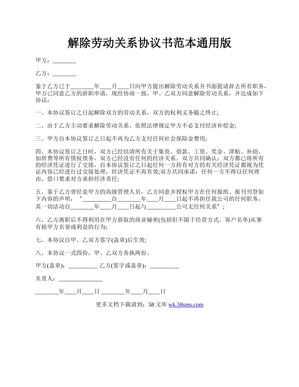 解除劳动关系协议书范本通用版.docx_第1页