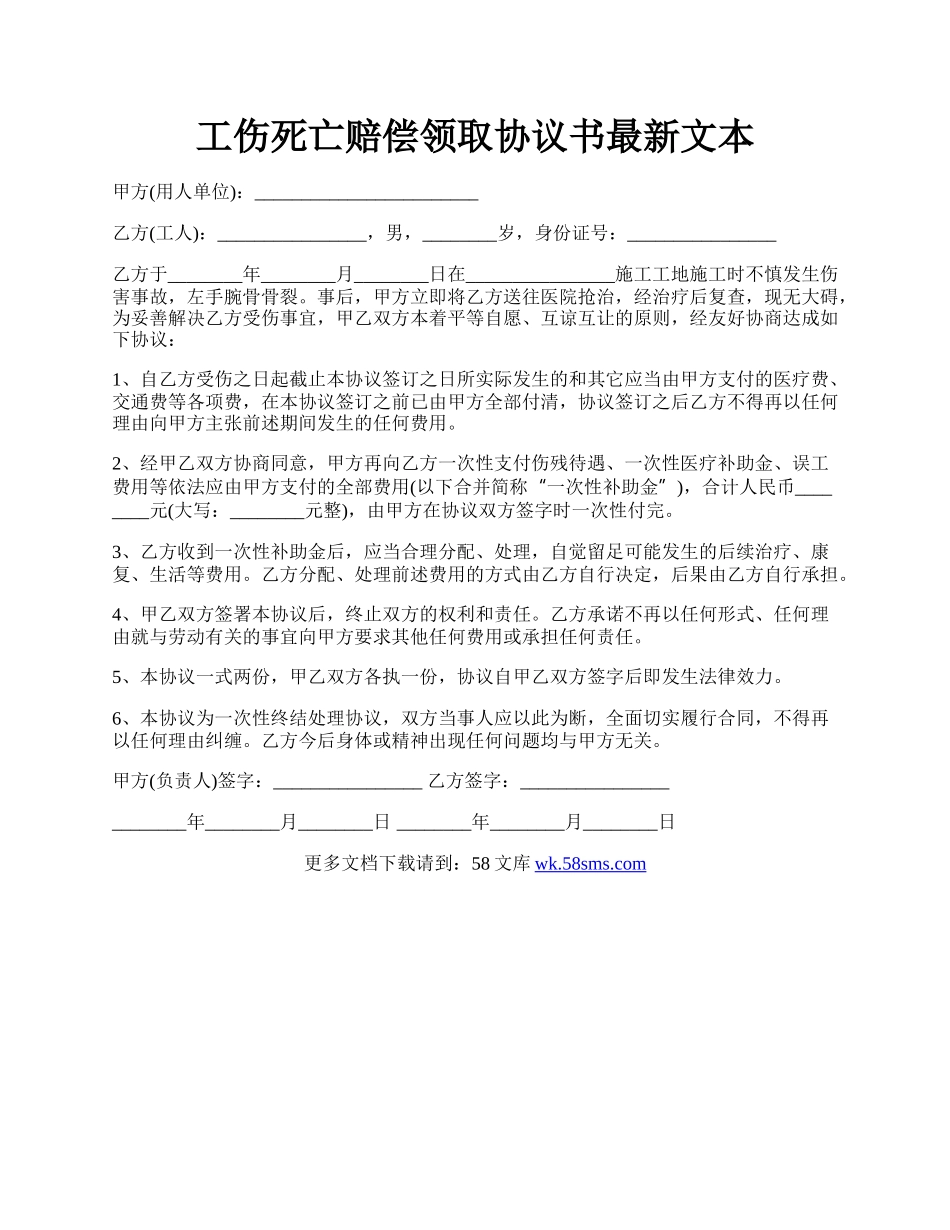 工伤死亡赔偿领取协议书最新文本.docx_第1页