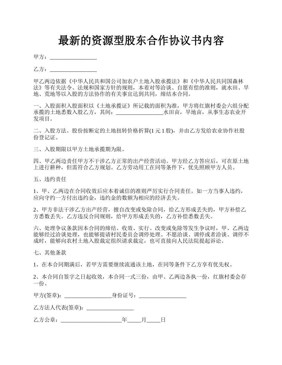 最新的资源型股东合作协议书内容.docx_第1页