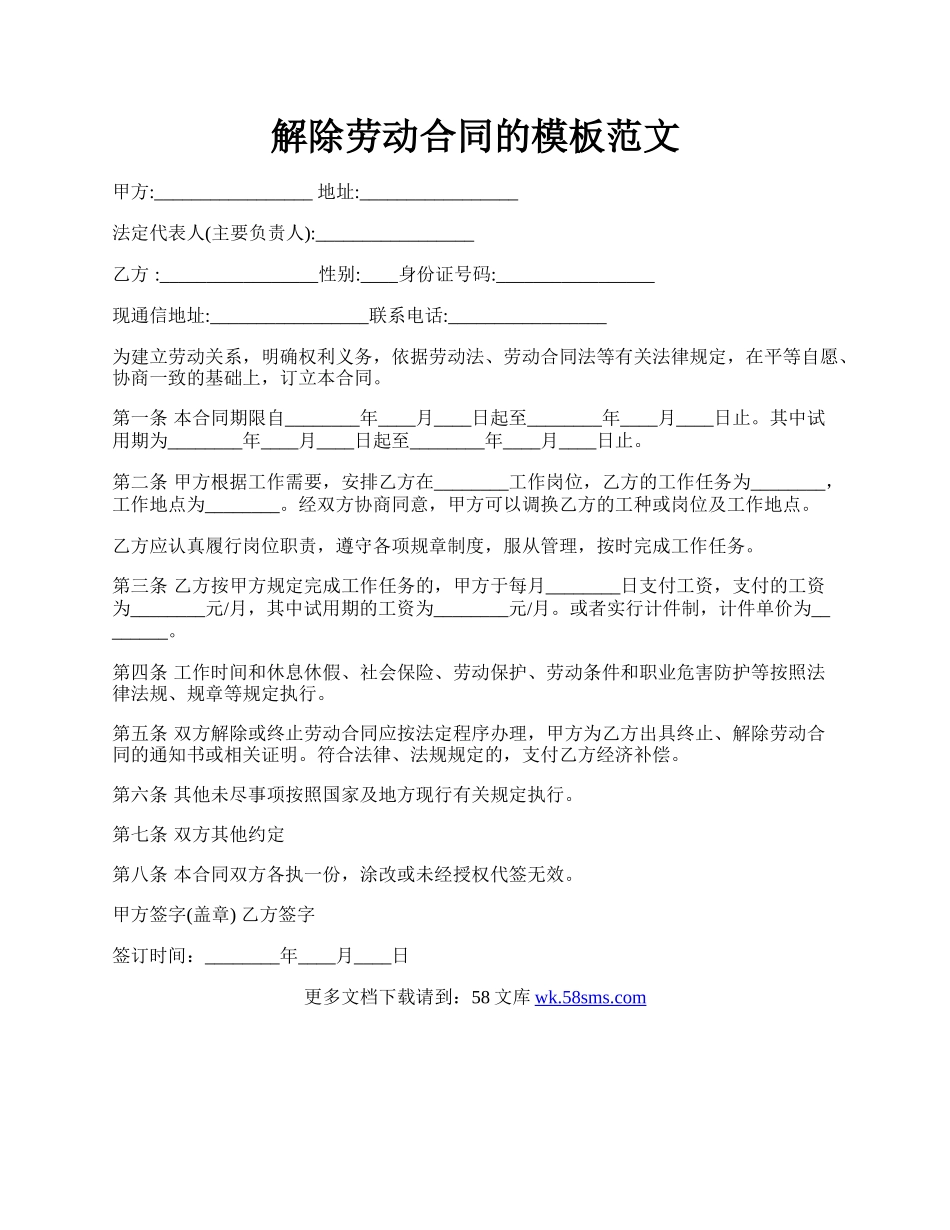 解除劳动合同的模板范文.docx_第1页