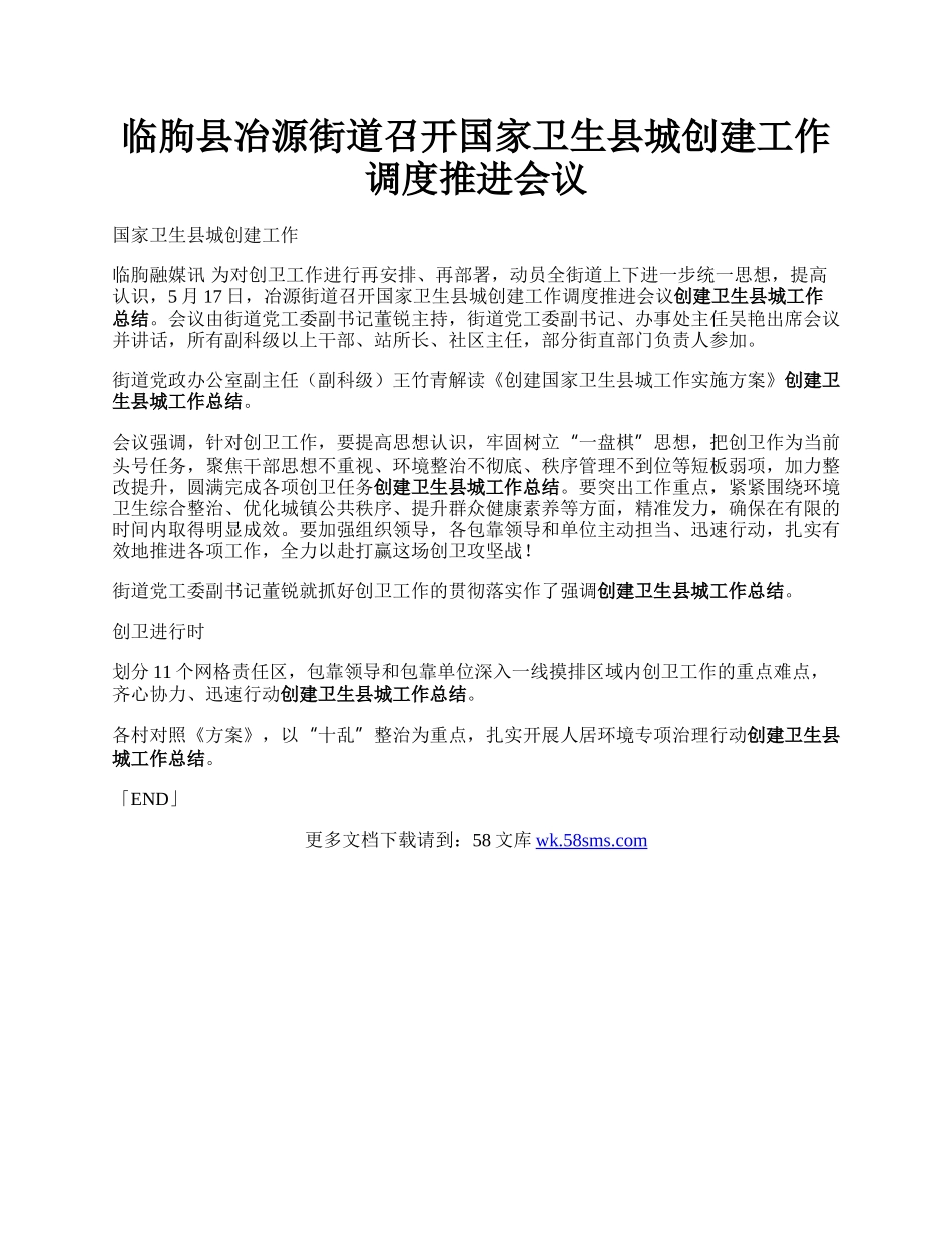 临朐县冶源街道召开国家卫生县城创建工作调度推进会议.docx_第1页