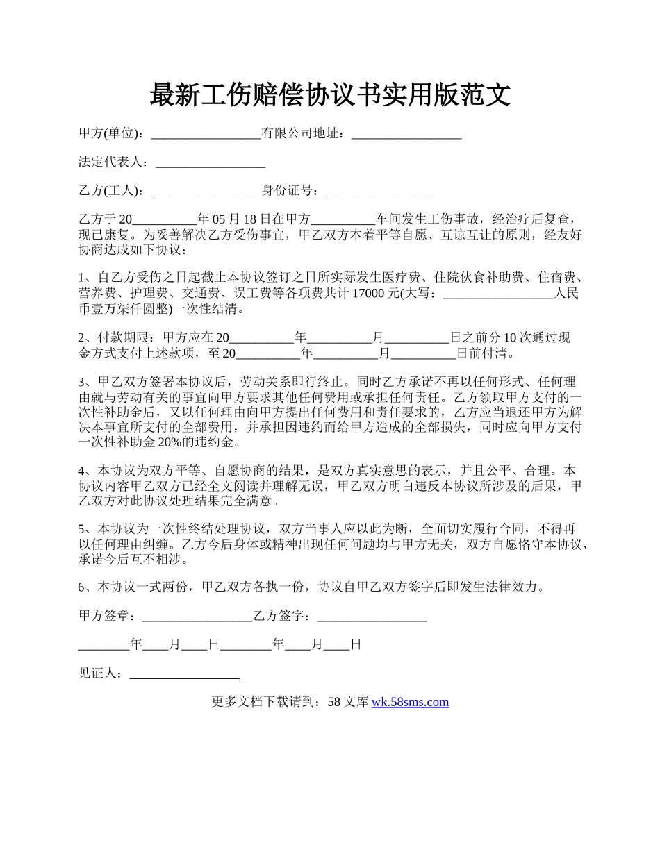 最新工伤赔偿协议书实用版范文.docx_第1页